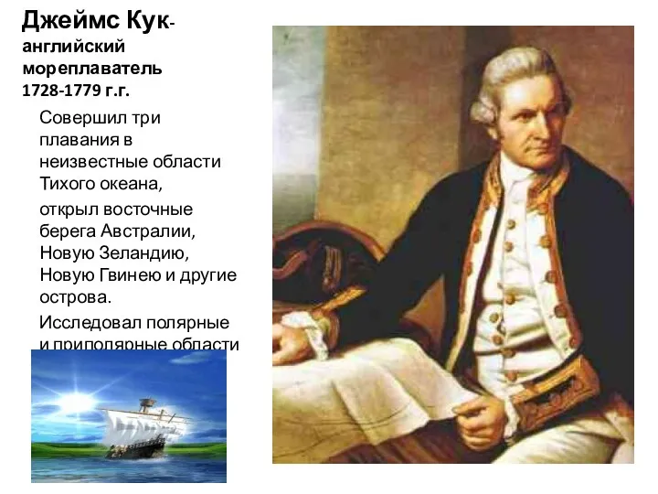 Джеймс Кук-английский мореплаватель 1728-1779 г.г. Совершил три плавания в неизвестные области Тихого океана,