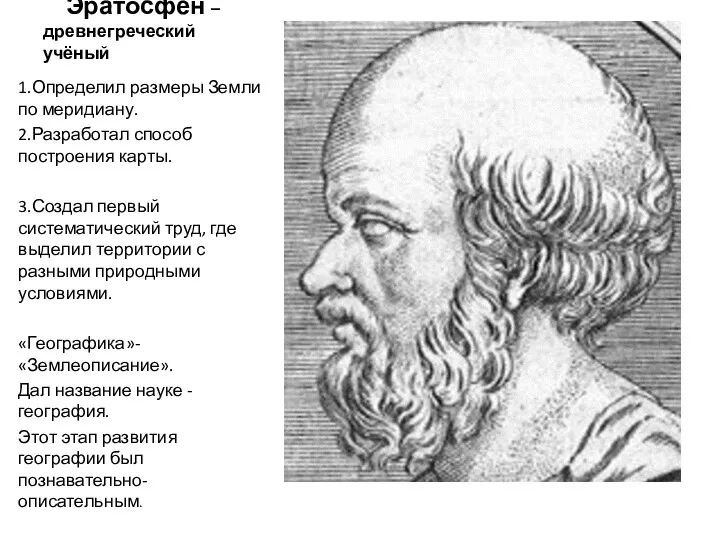 Эратосфен –древнегреческий учёный 1.Определил размеры Земли по меридиану. 2.Разработал способ построения карты. 3.Создал