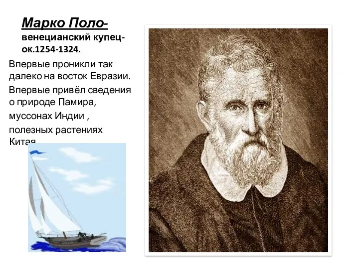 Марко Поло- венецианский купец- ок.1254-1324. Впервые проникли так далеко на восток Евразии. Впервые