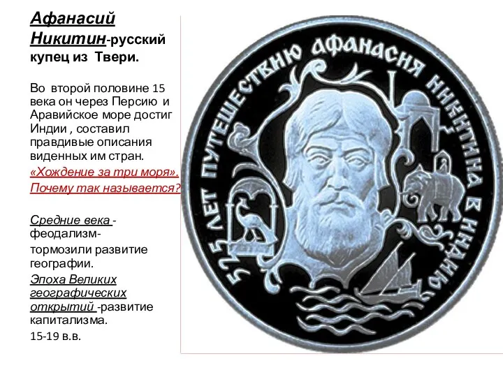 Афанасий Никитин-русский купец из Твери. Во второй половине 15 века он через Персию