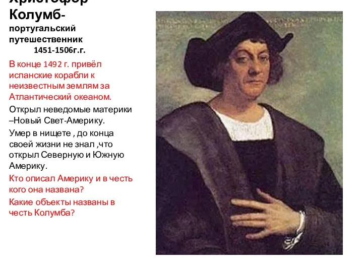 Христофор Колумб- португальский путешественник 1451-1506г.г. В конце 1492 г. привёл испанские корабли к