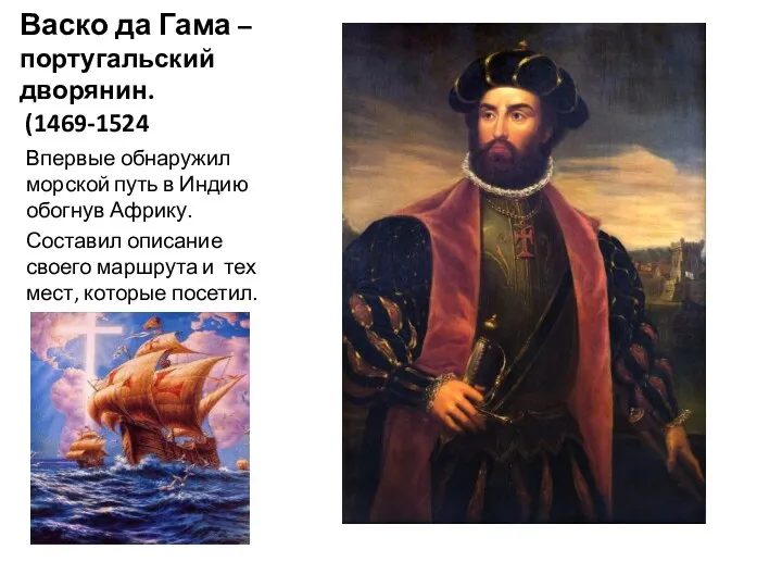 Васко да Гама –португальский дворянин. (1469-1524 Впервые обнаружил морской путь в Индию обогнув