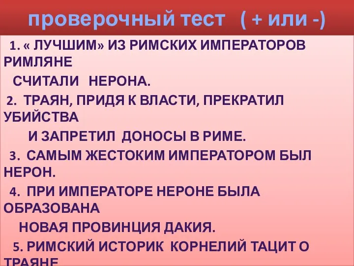 проверочный тест ( + или -) 1. « Лучшим» из