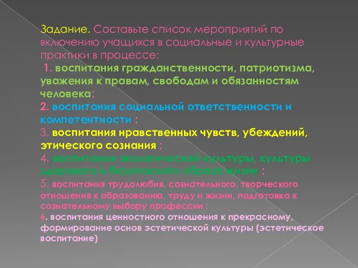 Задание. Составьте список мероприятий по включению учащихся в социальные и