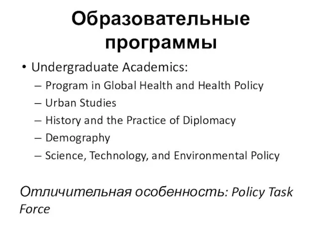Образовательные программы Undergraduate Academics: Program in Global Health and Health