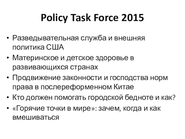 Policy Task Force 2015 Разведывательная служба и внешняя политика США