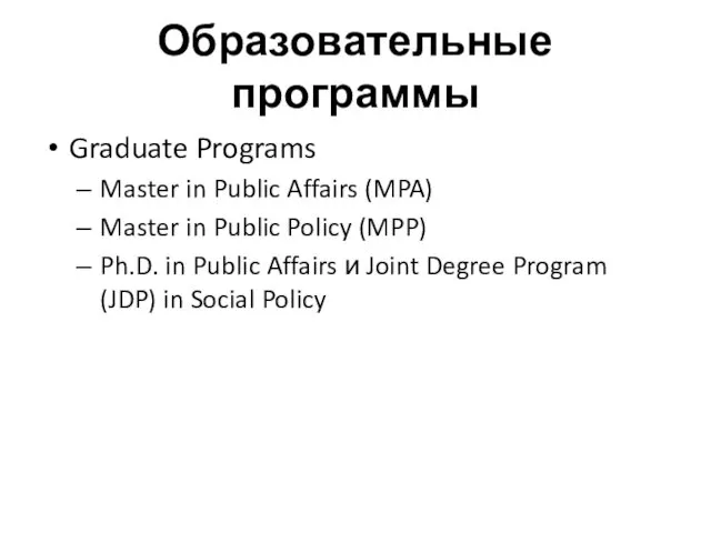 Образовательные программы Graduate Programs Master in Public Affairs (MPA) Master