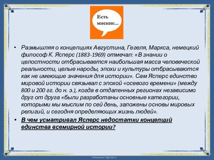 Размышляя о концепциях Августина, Гегеля, Маркса, немецкий философ К. Ясперс