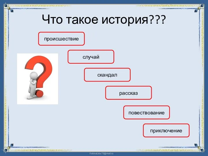 Что такое история??? происшествие случай скандал рассказ повествование приключение