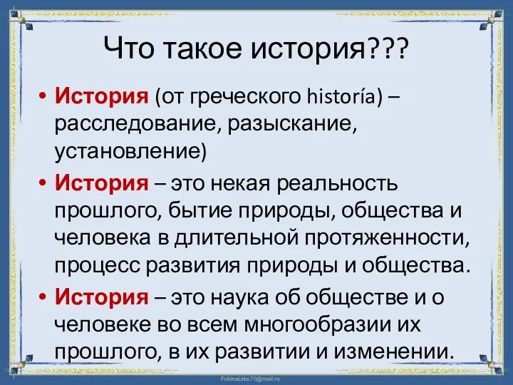 Что такое история??? История (от греческого historía) – расследование, разыскание,