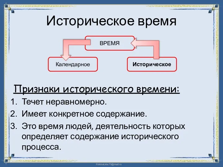 Историческое время Признаки исторического времени: Течет неравномерно. Имеет конкретное содержание.