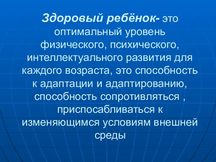 Здоровый ребёнок- это оптимальный уровень физического, психического, интеллектуального развития для