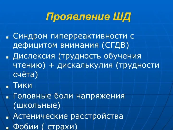 Проявление ШД Синдром гиперреактивности с дефицитом внимания (СГДВ) Дислексия (трудность