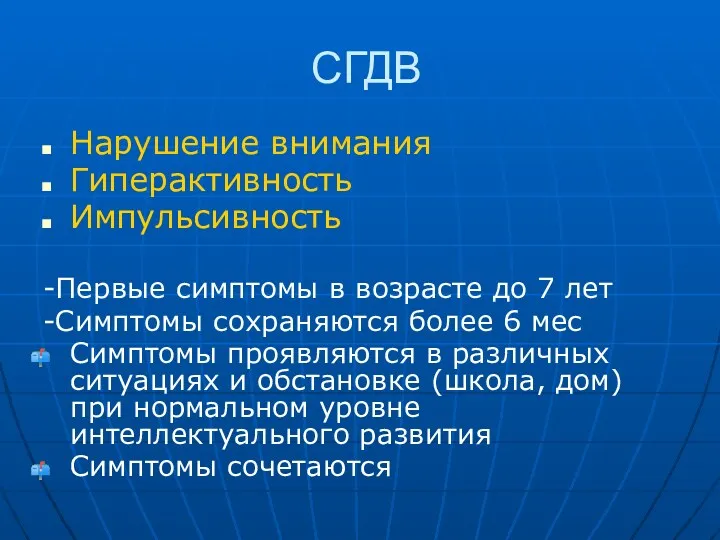 СГДВ Нарушение внимания Гиперактивность Импульсивность -Первые симптомы в возрасте до