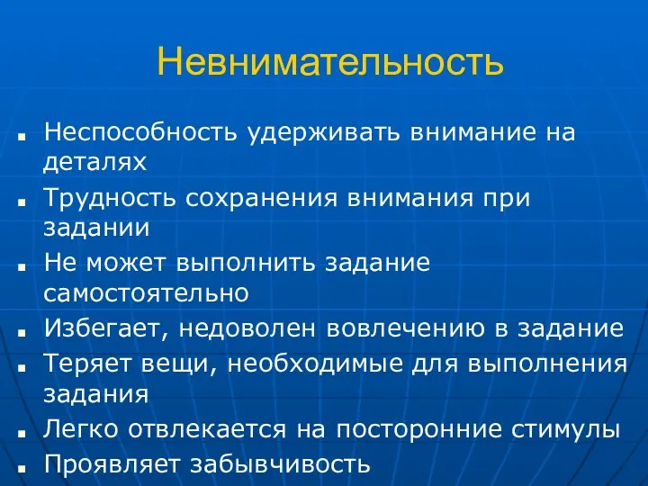 Невнимательность Неспособность удерживать внимание на деталях Трудность сохранения внимания при