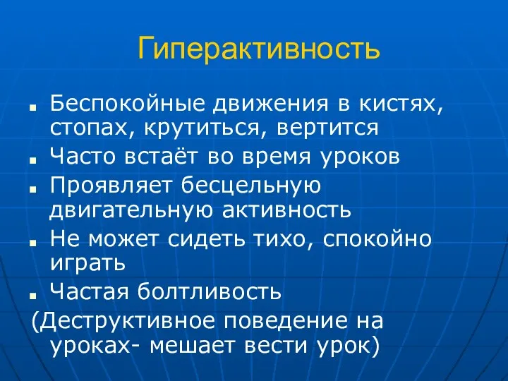 Гиперактивность Беспокойные движения в кистях, стопах, крутиться, вертится Часто встаёт