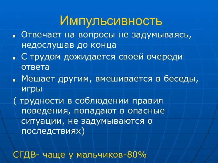 Импульсивность Отвечает на вопросы не задумываясь, недослушав до конца С