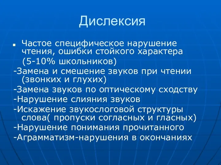 Дислексия Частое специфическое нарушение чтения, ошибки стойкого характера (5-10% школьников)