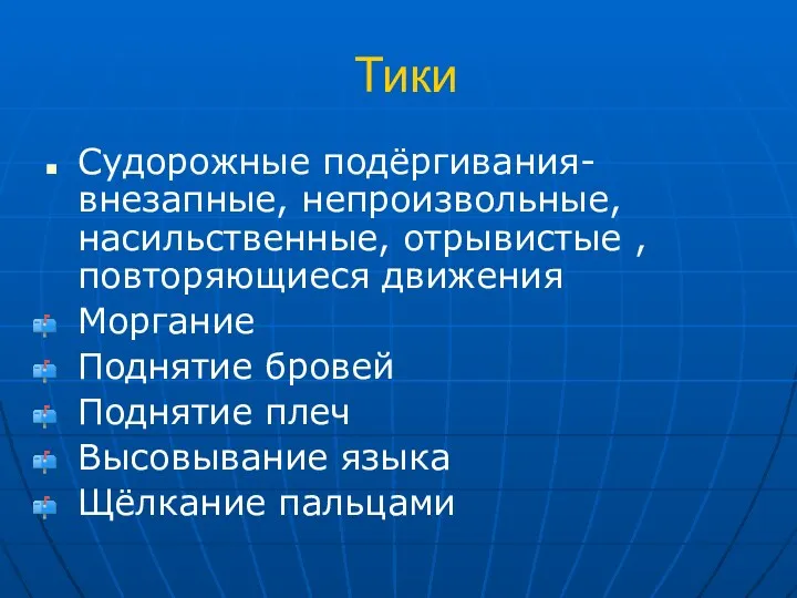 Тики Судорожные подёргивания- внезапные, непроизвольные, насильственные, отрывистые , повторяющиеся движения