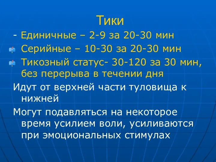 Тики - Единичные – 2-9 за 20-30 мин Серийные –