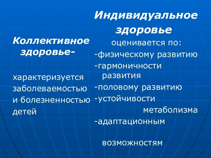 Коллективное здоровье- характеризуется заболеваемостью и болезненностью детей Индивидуальное здоровье оценивается