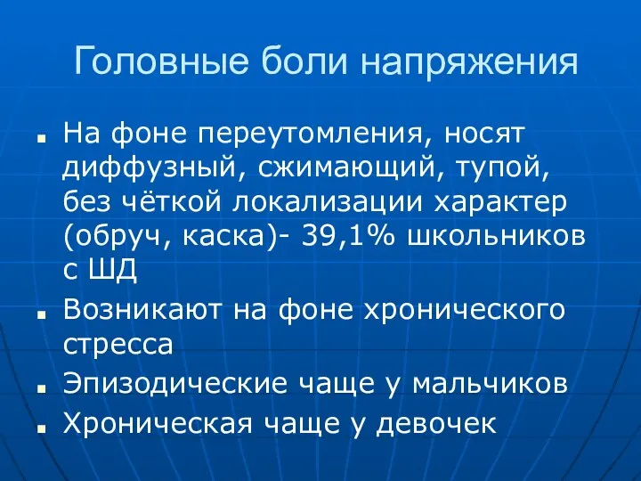 Головные боли напряжения На фоне переутомления, носят диффузный, сжимающий, тупой,