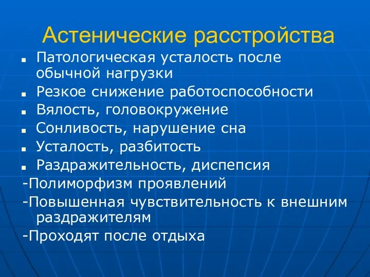 Астенические расстройства Патологическая усталость после обычной нагрузки Резкое снижение работоспособности