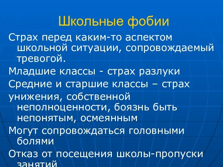 Школьные фобии Страх перед каким-то аспектом школьной ситуации, сопровождаемый тревогой.