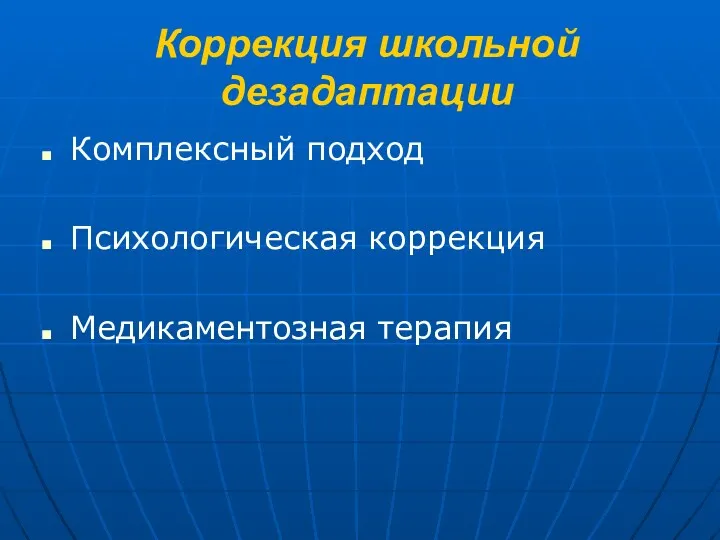 Коррекция школьной дезадаптации Комплексный подход Психологическая коррекция Медикаментозная терапия