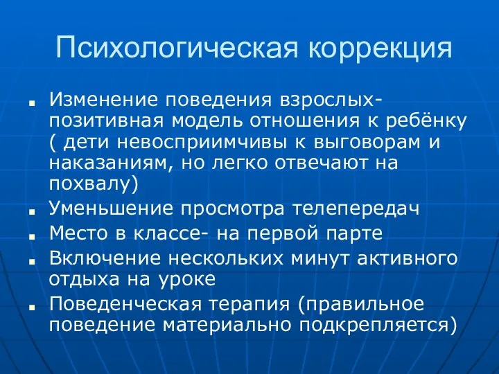 Психологическая коррекция Изменение поведения взрослых-позитивная модель отношения к ребёнку (