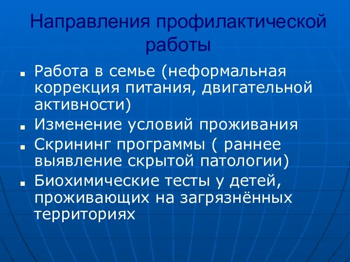 Направления профилактической работы Работа в семье (неформальная коррекция питания, двигательной