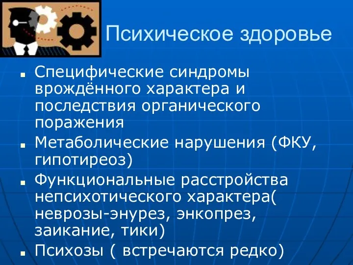 Психическое здоровье Специфические синдромы врождённого характера и последствия органического поражения