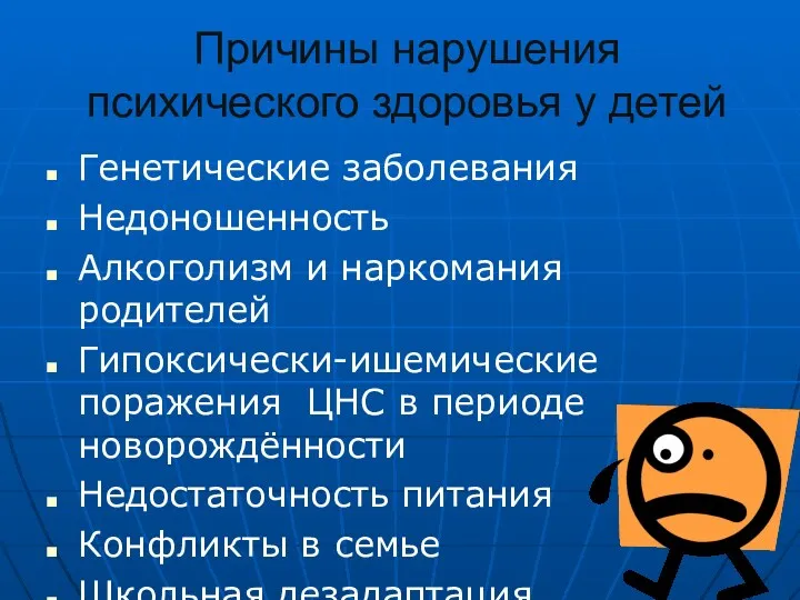 Причины нарушения психического здоровья у детей Генетические заболевания Недоношенность Алкоголизм