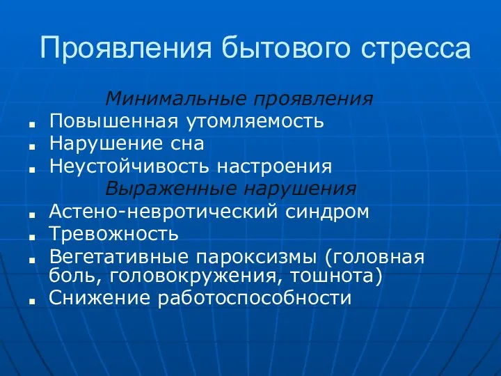 Проявления бытового стресса Минимальные проявления Повышенная утомляемость Нарушение сна Неустойчивость