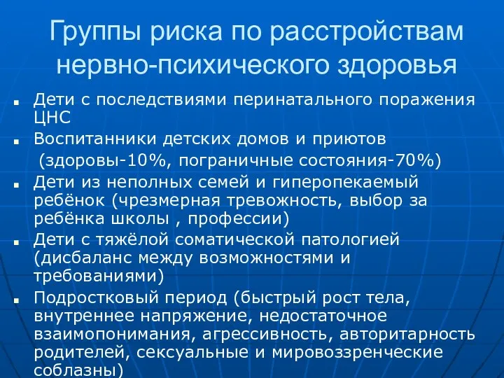 Группы риска по расстройствам нервно-психического здоровья Дети с последствиями перинатального