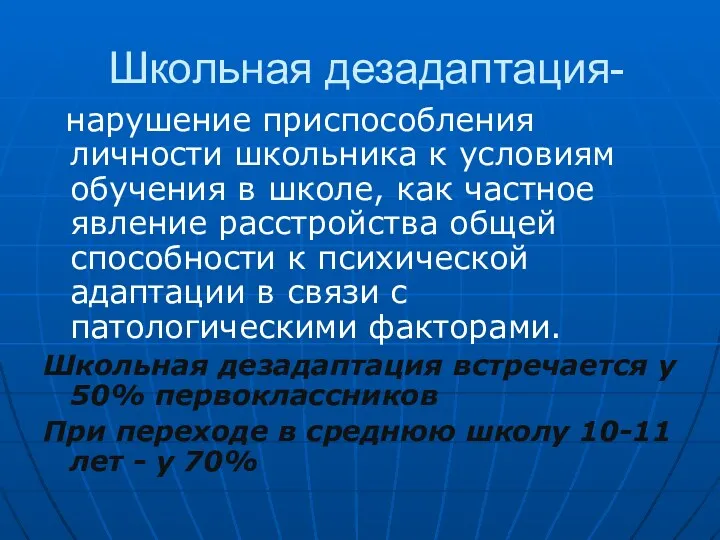 Школьная дезадаптация- нарушение приспособления личности школьника к условиям обучения в