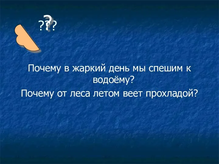 ??? Почему в жаркий день мы спешим к водоёму? Почему от леса летом веет прохладой? ?