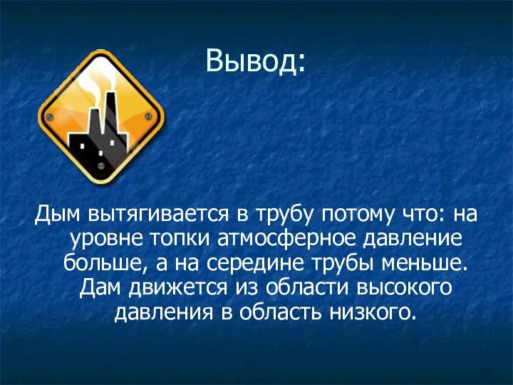 Вывод: Дым вытягивается в трубу потому что: на уровне топки