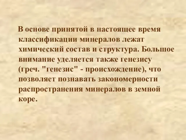 В основе принятой в настоящее время классификации минералов лежат химический