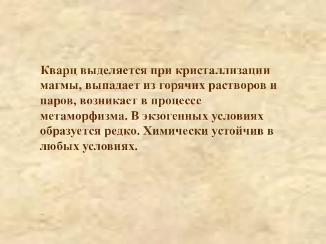 Кварц выделяется при кристаллизации магмы, выпадает из горячих растворов и