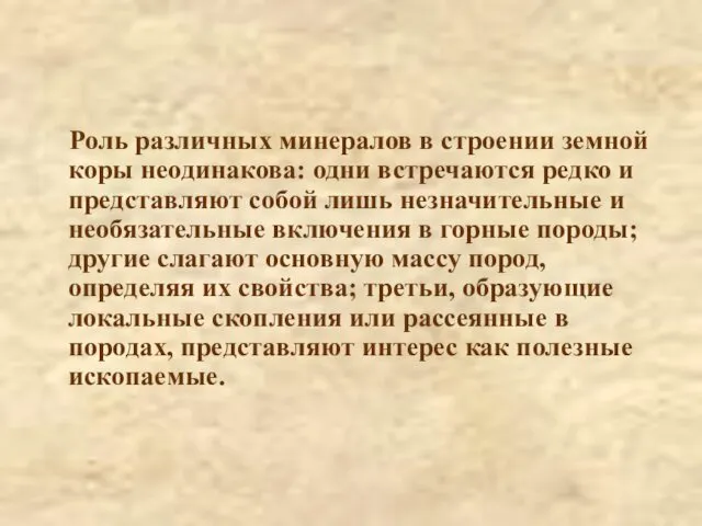 Роль различных минералов в строении земной коры неодинакова: одни встречаются