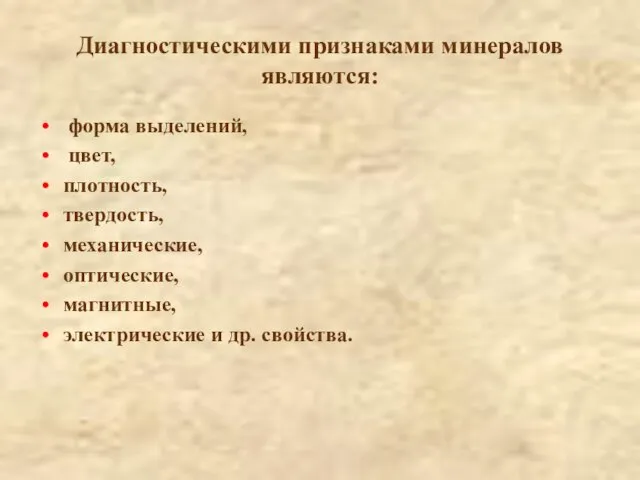 Диагностическими признаками минералов являются: форма выделений, цвет, плотность, твердость, механические, оптические, магнитные, электрические и др. свойства.