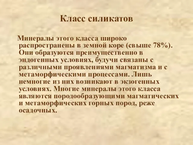 Класс силикатов Минералы этого класса широко распространены в земной коре