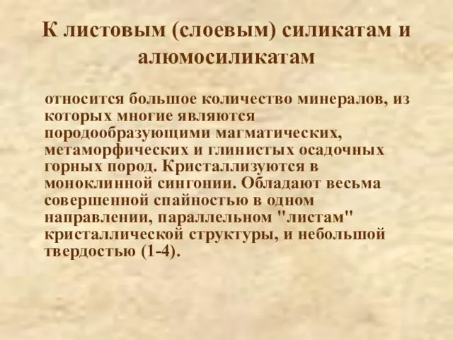 К листовым (слоевым) силикатам и алюмосиликатам относится большое количество минералов,