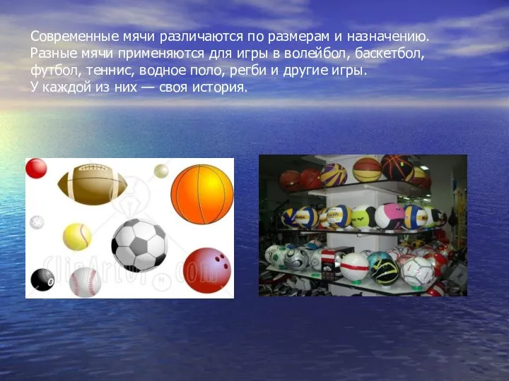 Современные мячи различаются по размерам и назначению. Разные мячи применяются для игры в