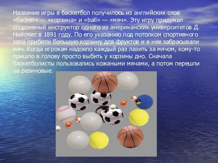 Название игры в баскетбол получилось из английских слов «баскет» — «корзина» и «ball»