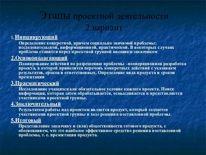 Этапы проектной деятельности 2 вариант 1. Инициирующий Определение конкретной, причем