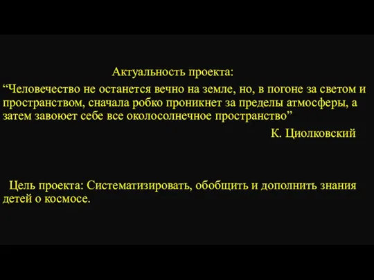 Актуальность проекта: “Человечество не останется вечно на земле, но, в погоне за светом