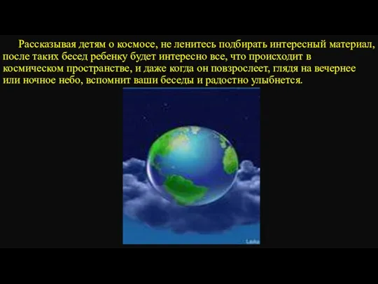 Рассказывая детям о космосе, не ленитесь подбирать интересный материал, после