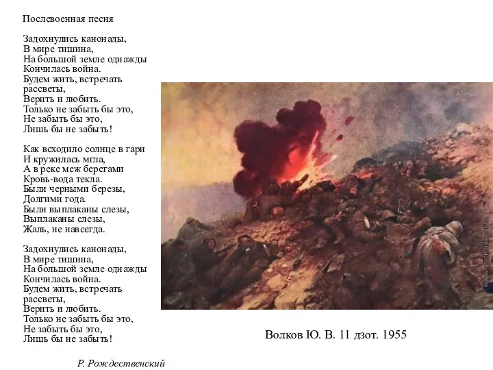 Послевоенная песня Задохнулись канонады, В мире тишина, На большой земле однажды Кончилась война.